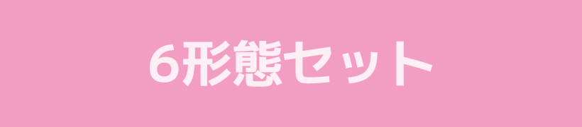 6形態セット