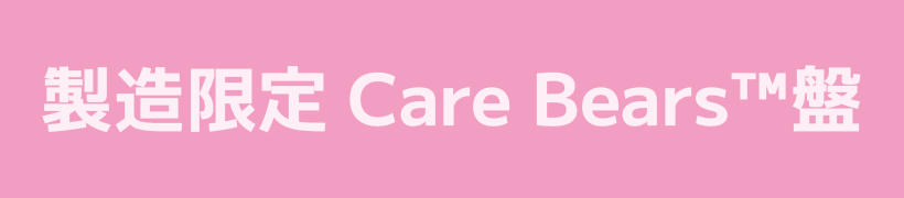 製造限定 Care Bears™盤