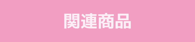 関連情報