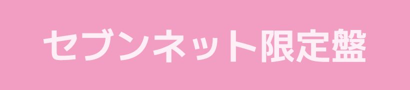 セブンネット限定