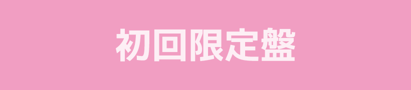 初回限定盤