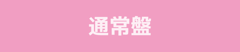 通常盤