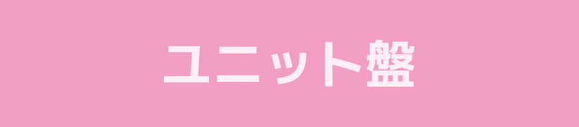 ユニット盤