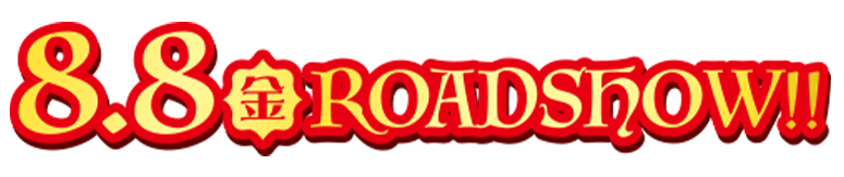 2025/8/8(金)ROADSHOW