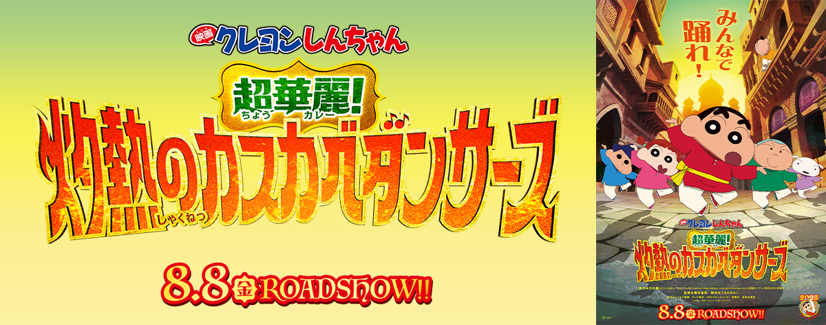 『映画クレヨンしんちゃん 超華麗！灼熱のカスカベダンサーズ』チケットバンドル』5/8 金 ROADSHOW