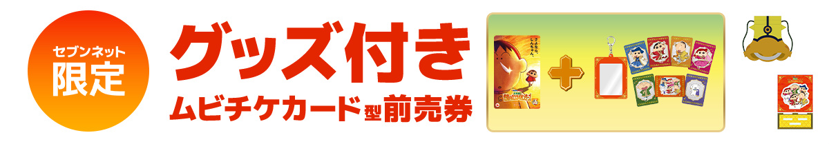 セブンネット限定グッズ付きムビチケカード型前売券発売決定