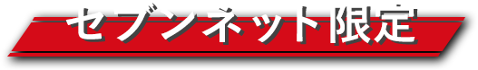 セブンネット限定