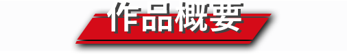 作品概要