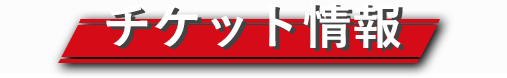 チケット情報