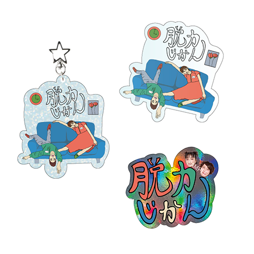 アクリルキーホルダー＆ステッカーセット