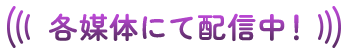 各媒体にて配信中！