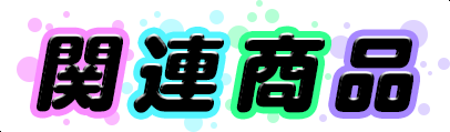 関連商品