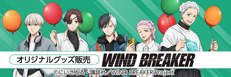 WIND BREAKER　オリジナルグッズ販売