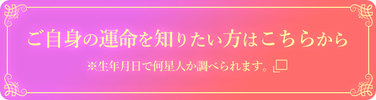ご自身の運命を知りたい方はこちらから　※生年月日で何聖人か調べられます。別ウィンドウ表示