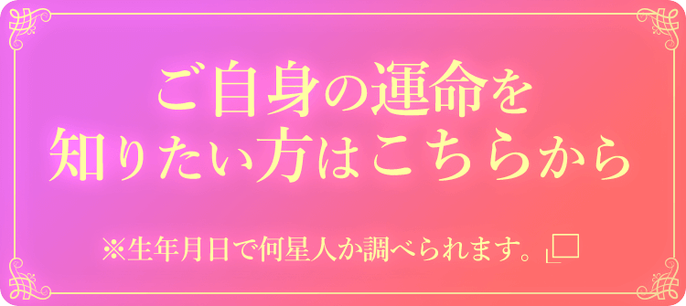 ご自身の運命を知りたい方はこちらから　※生年月日で何聖人か調べられます。別ウィンドウ表示
