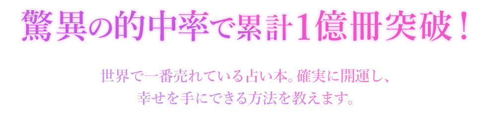 驚異の的中率で累計一億冊突破！世界で一番売れている占い本。確実に開運し、幸せを手にできる方法を教えます。