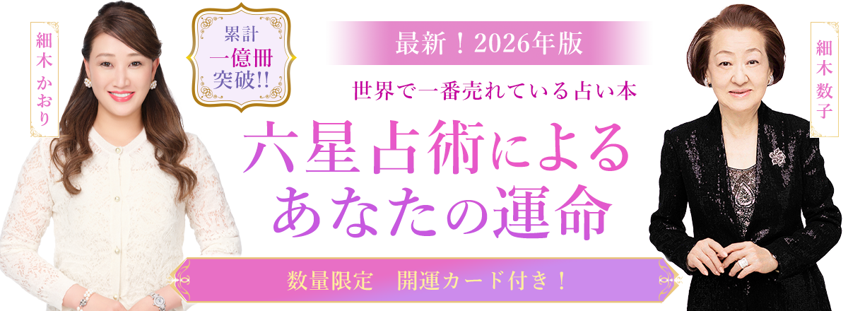 最新！2026年度版　世界で一番売れている占い本　六星占術によるあなたの運命　累計一億冊突破！！数量限定　開運カード付き！