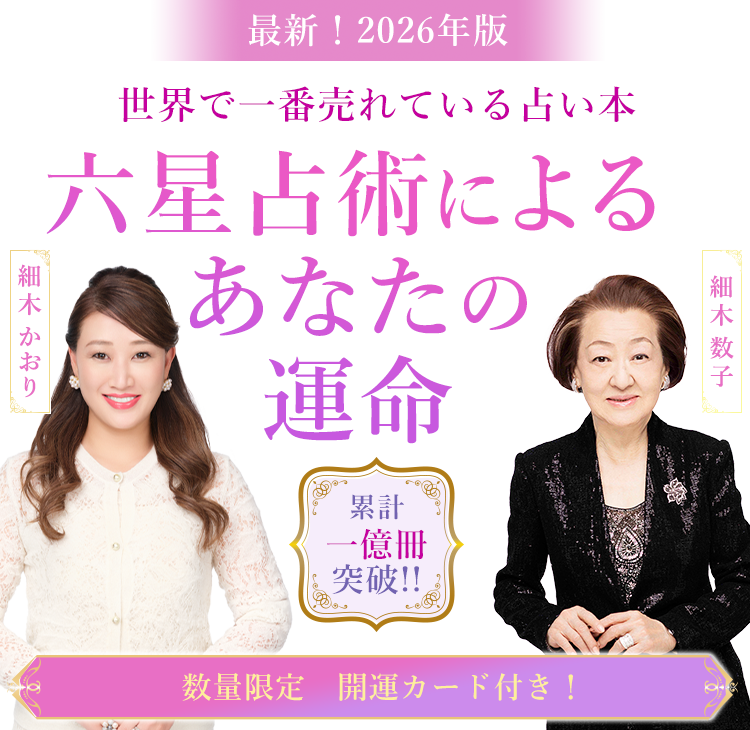 最新！2026年度版　世界で一番売れている占い本　六星占術によるあなたの運命　累計一億冊突破！！数量限定　　開運カード付き！