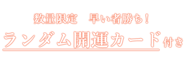 数量限定　早い者勝ち！ランダム開運カード付き
