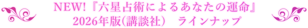NEW!『六星占術によるあなたの運命』2026年度版（講談社）ラインナップ