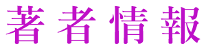 著者情報