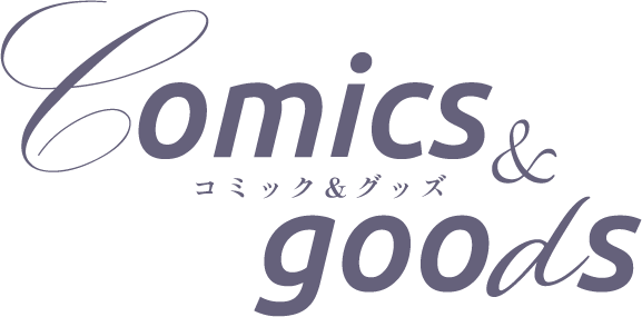 Comics&goodsコミック＆グッズ