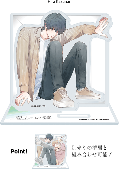 Point!別売りの清居と組み合わせ可能！