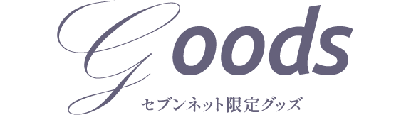 goodsセブンネット限定グッズ