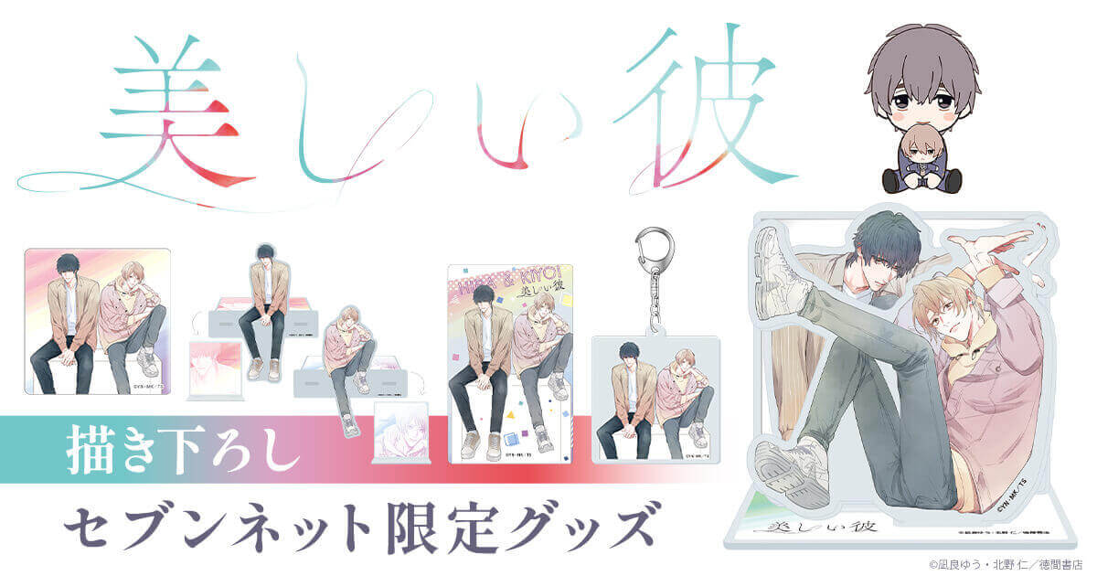 美しい彼セット 小説劇場版帯 入場特典 7net写真集 genic. ドラマCD 美しい彼 描き下ろしグッズ【セブンネット限定】