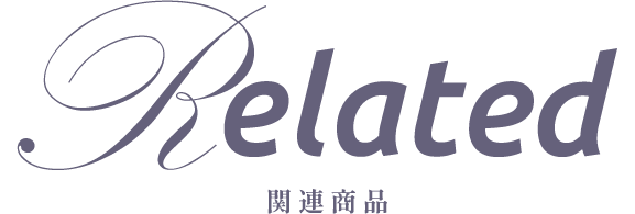 Related関連商品