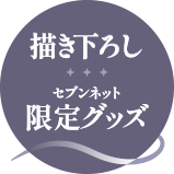 描き下ろしセブンネット限定グッズ