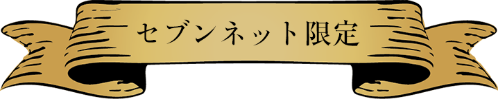 セブンネット限定グッズ