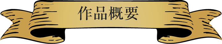 作品概要