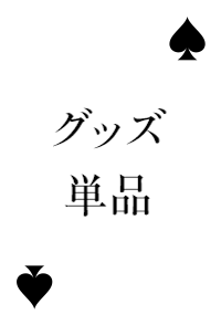 グッズ単品_front