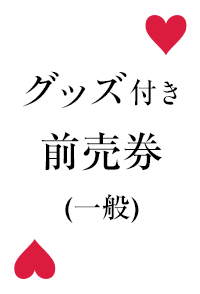 グッズ付き前売券(一般)_front