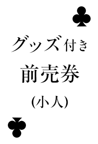 グッズ付き前売券(小人)_front