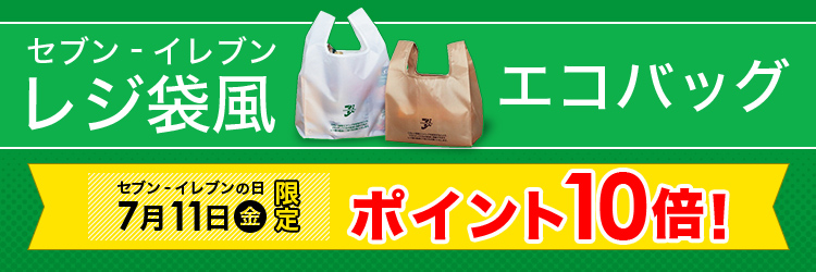 セブン‐イレブン レジ袋風エコバッグ　7月11日(金)（セブン‐イレブンの日）限定　ポイント10倍！