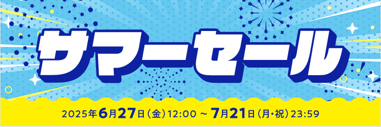 サマーセール　2025年6月27日（金）12:00 ～ 2025年7月21日（月・祝）23:59