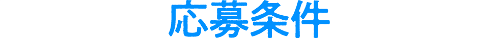 応募条件