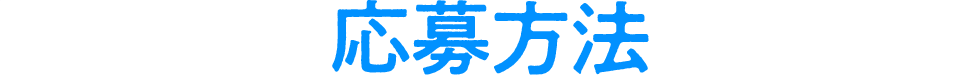 応募方法