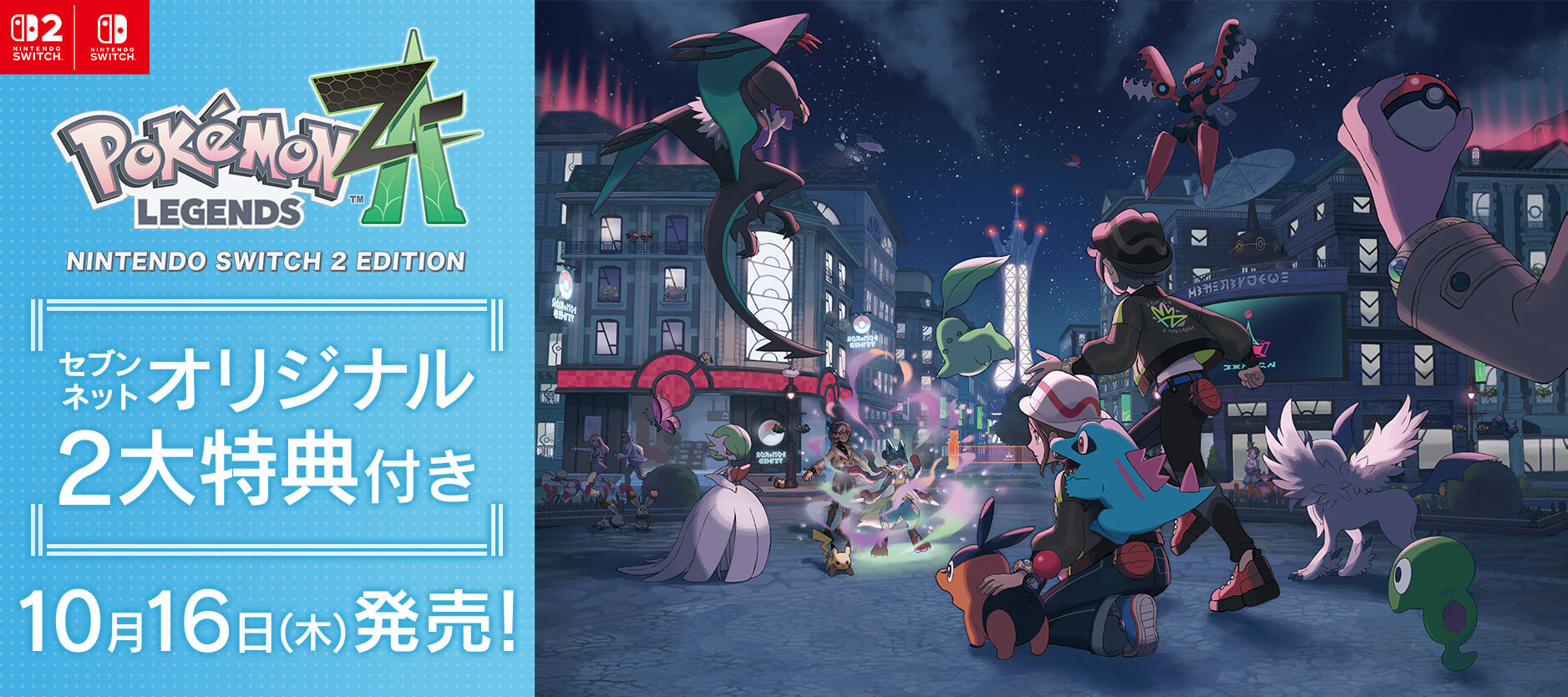 Pokémon LEGENDS Z-A セブンネットオリジナル2大特典付き
