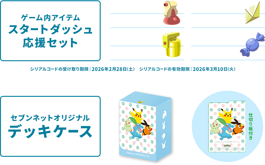 ゲーム内アイテム スタートダッシュ応援セット+ポケモンカードゲーム用のデッキケース