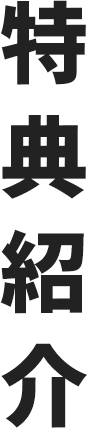 特典紹介
