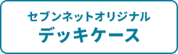 ポケモンカードゲーム用のデッキケース
