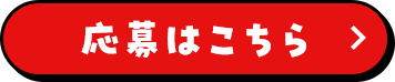応募はこちら