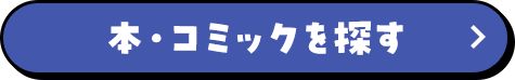 本・コミックを探す