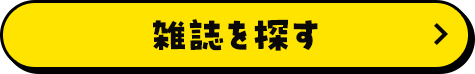 雑誌を探す
