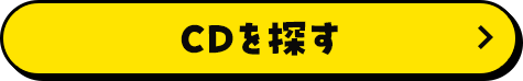 CDを探す