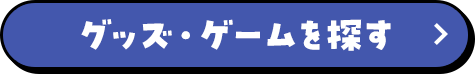 グッズ・ゲームを探す