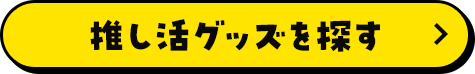 推し活グッズを探す